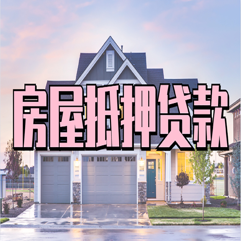 厦门房子抵押贷款额度|厦门房产抵押贷款