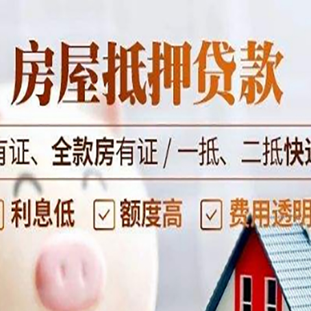 厦门房屋抵押贷款的优劣呢?