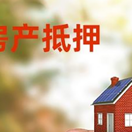 厦门房子抵押贷款如何申请