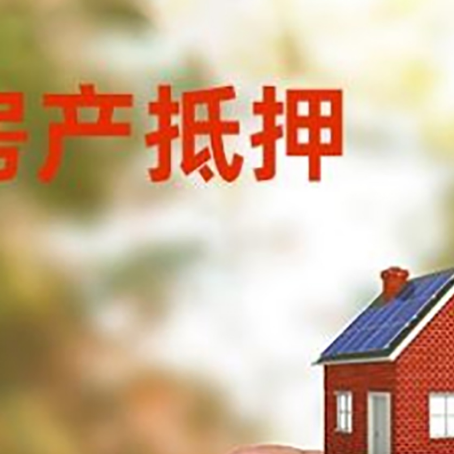 厦门房屋抵押贷款注意事项有哪些?