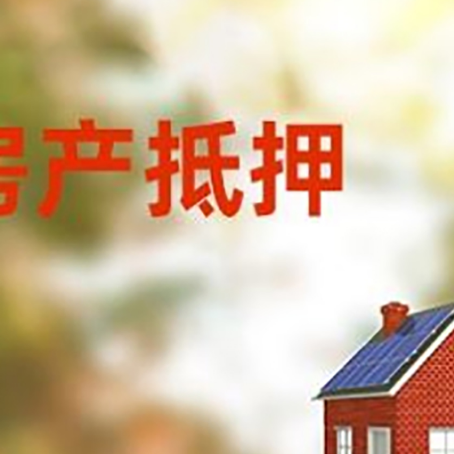 厦门房产抵押贷款需要哪些手续?