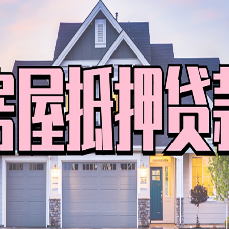 厦门房屋抵押贷款怎么办理？