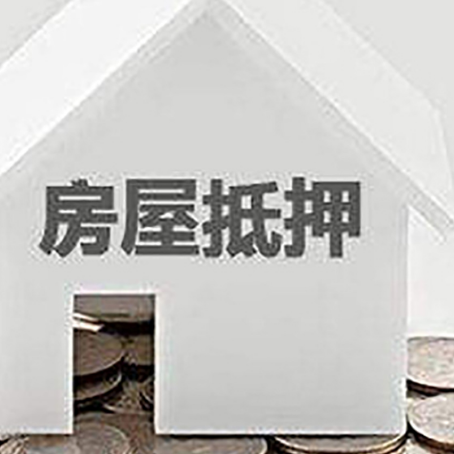 厦门房屋抵押贷款怎么办理？