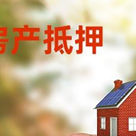 厦门房子抵押贷款如何计算？