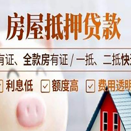 厦门房屋抵押贷款后如何安全出售？