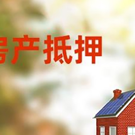 厦门房屋二次抵押贷款能贷多少？