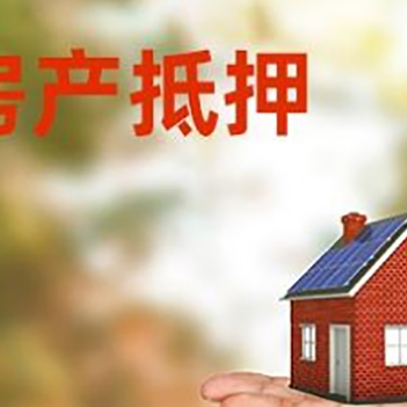 厦门房产抵押贷款和房屋典当有什么区别?