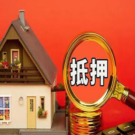 厦门房子抵押贷款的高效办理方法在这里
